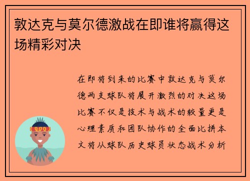 敦达克与莫尔德激战在即谁将赢得这场精彩对决