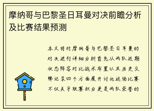 摩纳哥与巴黎圣日耳曼对决前瞻分析及比赛结果预测