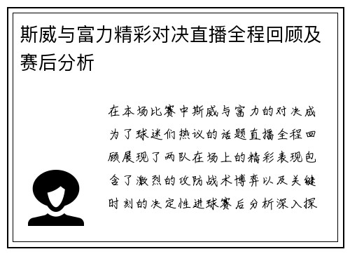 斯威与富力精彩对决直播全程回顾及赛后分析