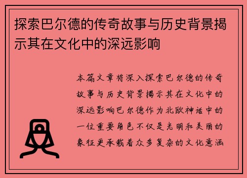 探索巴尔德的传奇故事与历史背景揭示其在文化中的深远影响