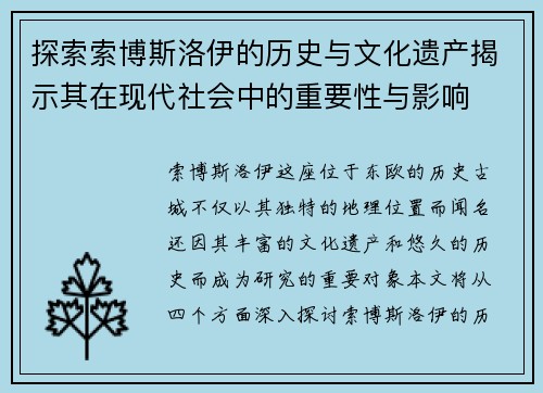 探索索博斯洛伊的历史与文化遗产揭示其在现代社会中的重要性与影响