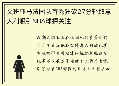 文班亚马法国队首秀狂砍27分轻取意大利吸引NBA球探关注