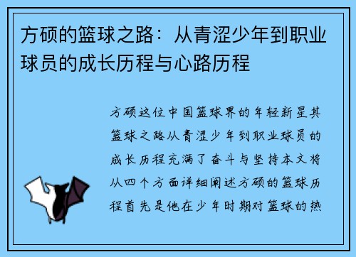 方硕的篮球之路：从青涩少年到职业球员的成长历程与心路历程