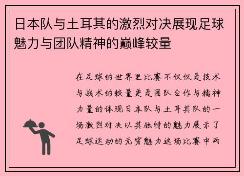 日本队与土耳其的激烈对决展现足球魅力与团队精神的巅峰较量