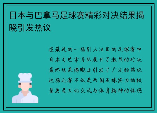 日本与巴拿马足球赛精彩对决结果揭晓引发热议