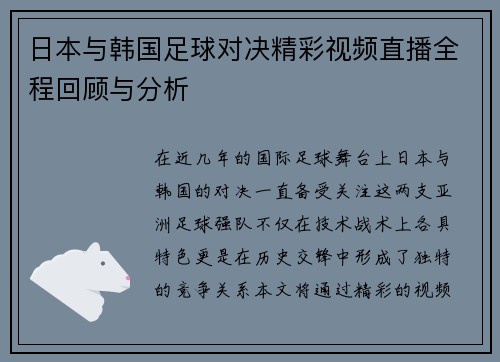 日本与韩国足球对决精彩视频直播全程回顾与分析