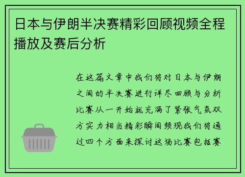 日本与伊朗半决赛精彩回顾视频全程播放及赛后分析