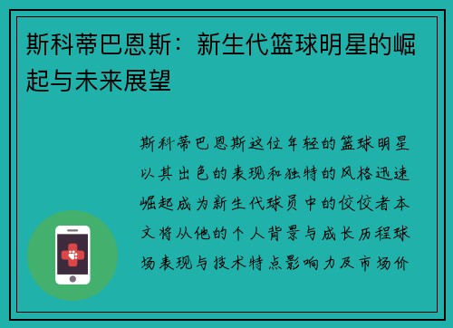 斯科蒂巴恩斯：新生代篮球明星的崛起与未来展望