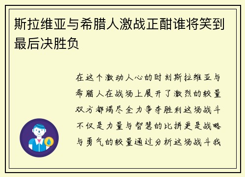 斯拉维亚与希腊人激战正酣谁将笑到最后决胜负