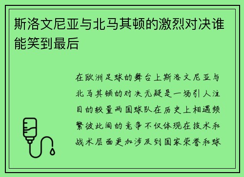 斯洛文尼亚与北马其顿的激烈对决谁能笑到最后