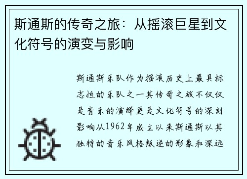 斯通斯的传奇之旅：从摇滚巨星到文化符号的演变与影响