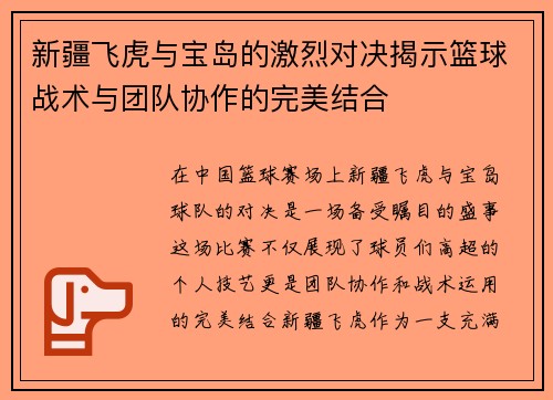新疆飞虎与宝岛的激烈对决揭示篮球战术与团队协作的完美结合