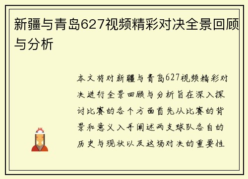新疆与青岛627视频精彩对决全景回顾与分析