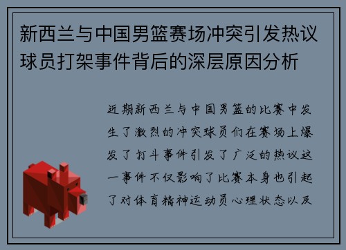 新西兰与中国男篮赛场冲突引发热议球员打架事件背后的深层原因分析