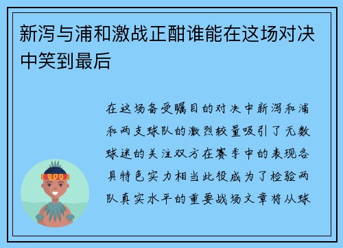 新泻与浦和激战正酣谁能在这场对决中笑到最后