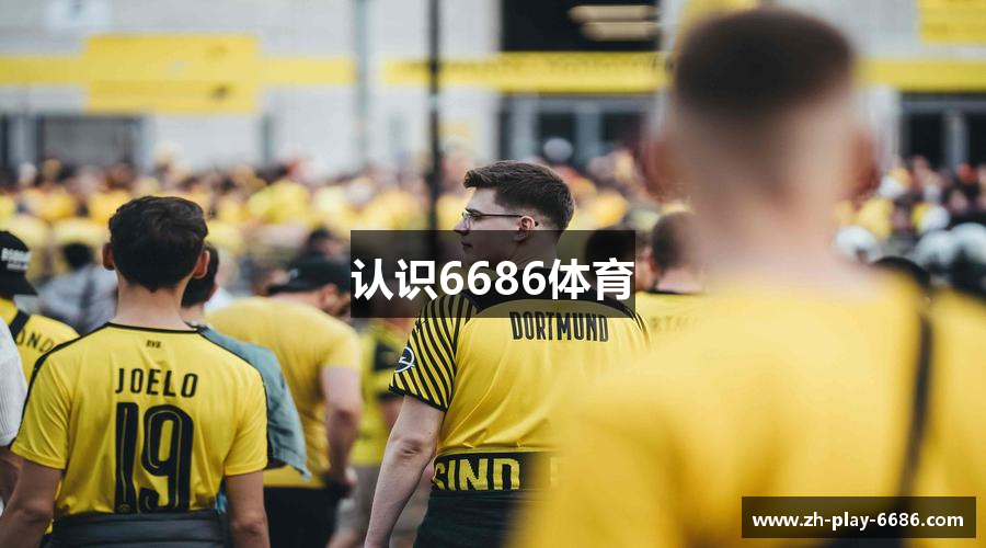 认识6686体育
